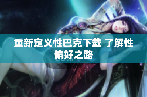 重新定义性巴克下载 了解性偏好之路