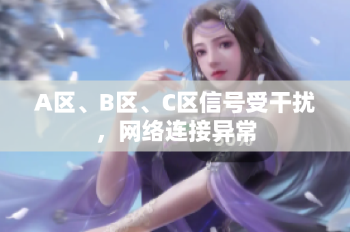 A区、B区、C区信号受干扰，网络连接异常