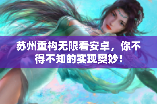 苏州重构无限看安卓，你不得不知的实现奥妙！