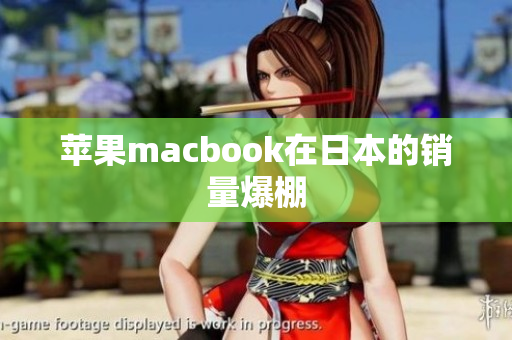 苹果macbook在日本的销量爆棚