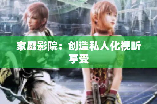 家庭影院：创造私人化视听享受