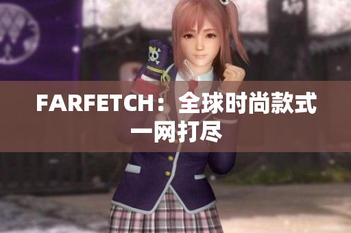 FARFETCH：全球时尚款式一网打尽