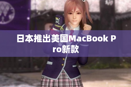 日本推出美国MacBook Pro新款