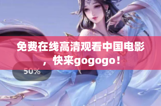 免费在线高清观看中国电影，快来gogogo！