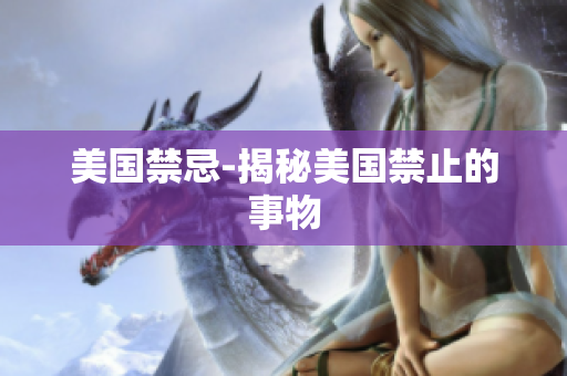 美国禁忌-揭秘美国禁止的事物
