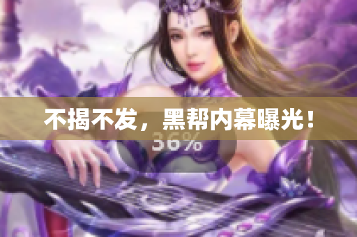 不揭不发，黑帮内幕曝光！
