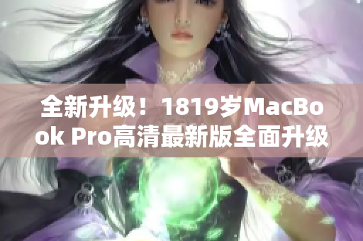 全新升级！1819岁MacBook Pro高清最新版全面升级