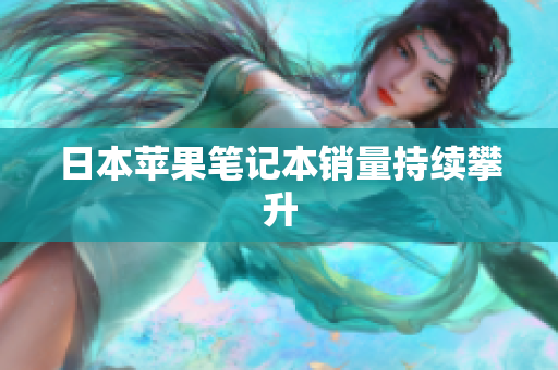 日本苹果笔记本销量持续攀升