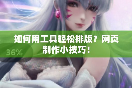 如何用工具轻松排版？网页制作小技巧！