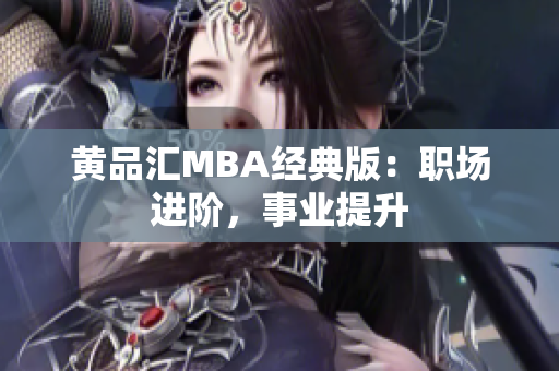 黄品汇MBA经典版：职场进阶，事业提升