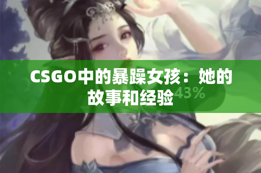 CSGO中的暴躁女孩：她的故事和经验