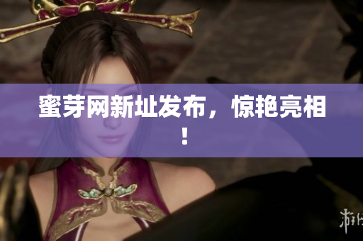 蜜芽网新址发布，惊艳亮相！