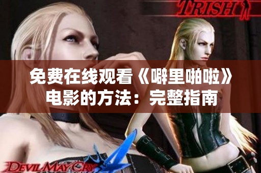 免费在线观看《噼里啪啦》电影的方法：完整指南