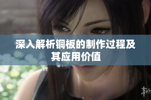 深入解析铜板的制作过程及其应用价值