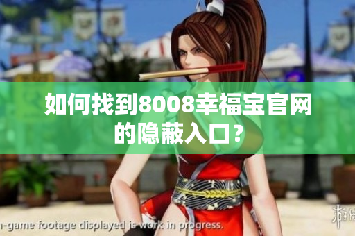 如何找到8008幸福宝官网的隐蔽入口？