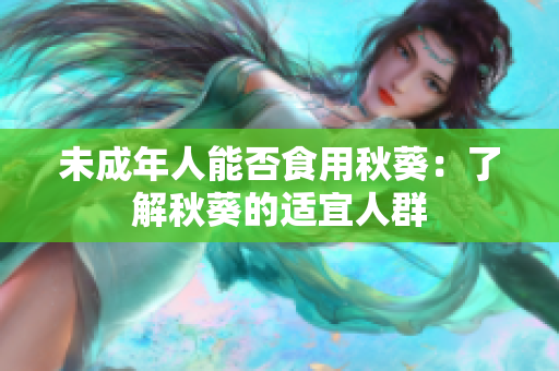 未成年人能否食用秋葵：了解秋葵的适宜人群