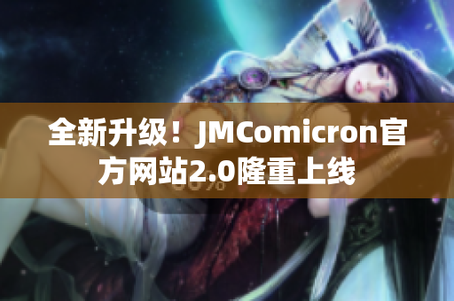 全新升级！JMComicron官方网站2.0隆重上线