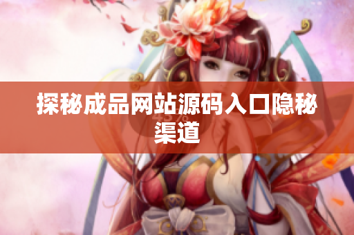 探秘成品网站源码入口隐秘渠道