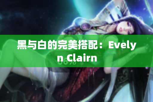 黑与白的完美搭配：Evelyn Clairn