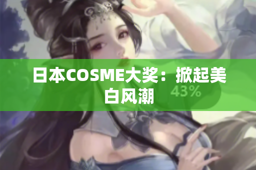 日本COSME大奖：掀起美白风潮