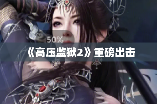 《高压监狱2》重磅出击