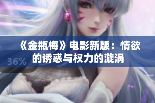 《金瓶梅》电影新版：情欲的诱惑与权力的漩涡