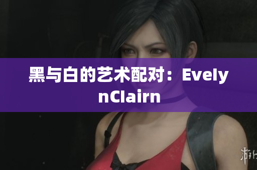 黑与白的艺术配对：EveIynCIairn