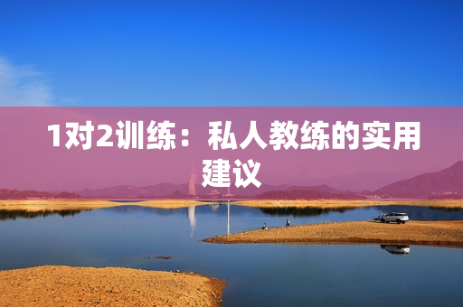1对2训练：私人教练的实用建议