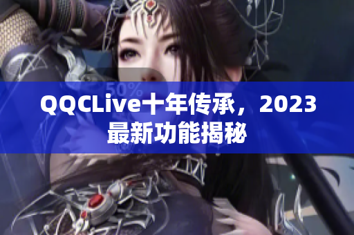 QQCLive十年传承，2023最新功能揭秘