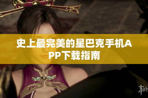 史上最完美的星巴克手机APP下载指南