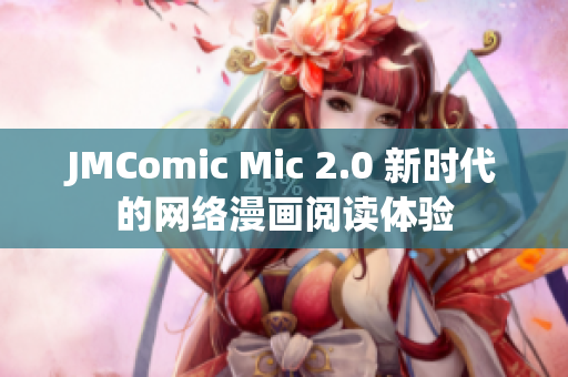JMComic Mic 2.0 新时代的网络漫画阅读体验