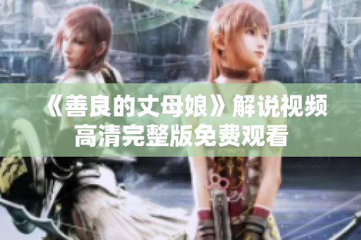 《善良的丈母娘》解说视频高清完整版免费观看
