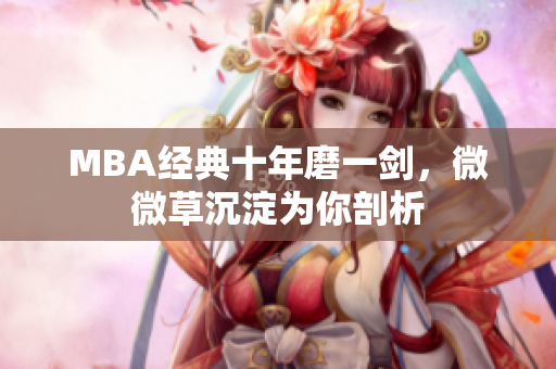 MBA经典十年磨一剑，微微草沉淀为你剖析