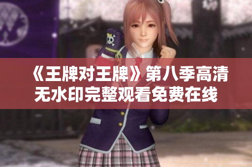 《王牌对王牌》第八季高清无水印完整观看免费在线