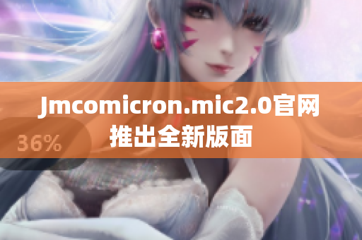 Jmcomicron.mic2.0官网推出全新版面