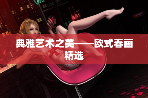 典雅艺术之美——欧式春画精选