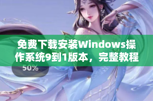 免费下载安装Windows操作系统9到1版本，完整教程分享