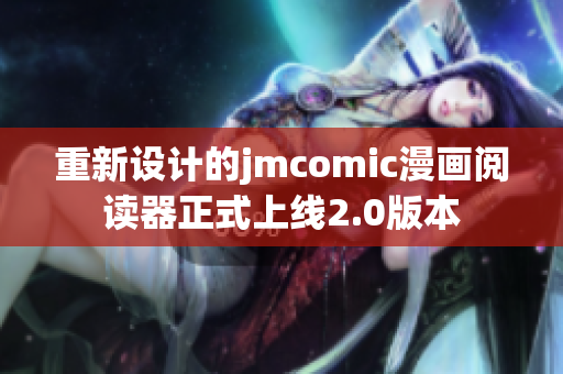 重新设计的jmcomic漫画阅读器正式上线2.0版本