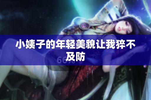 小姨子的年轻美貌让我猝不及防