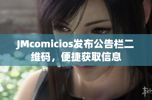 JMcomicios发布公告栏二维码，便捷获取信息