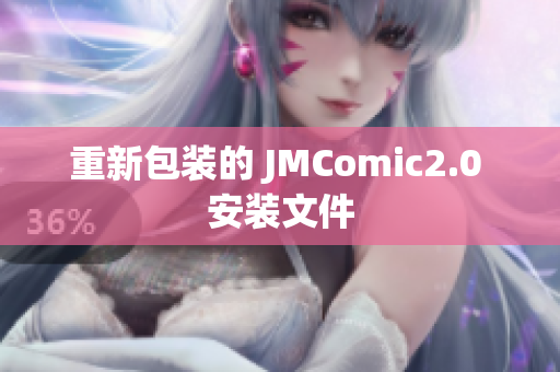 重新包装的 JMComic2.0 安装文件