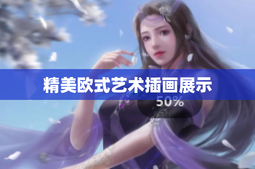 精美欧式艺术插画展示