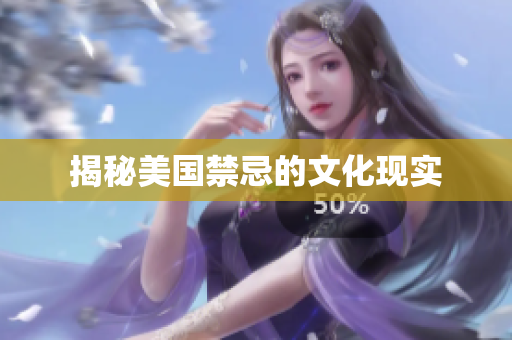 揭秘美国禁忌的文化现实