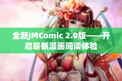 全新JMComic 2.0版——开启崭新漫画阅读体验