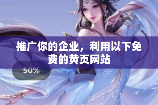 推广你的企业，利用以下免费的黄页网站