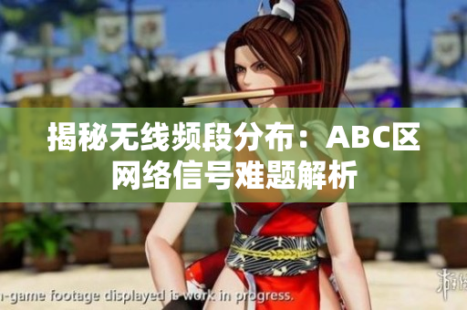 揭秘无线频段分布：ABC区网络信号难题解析