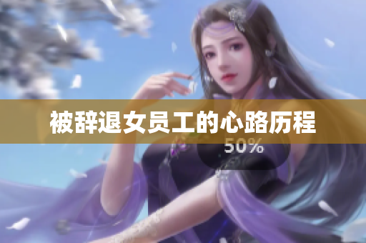 被辞退女员工的心路历程