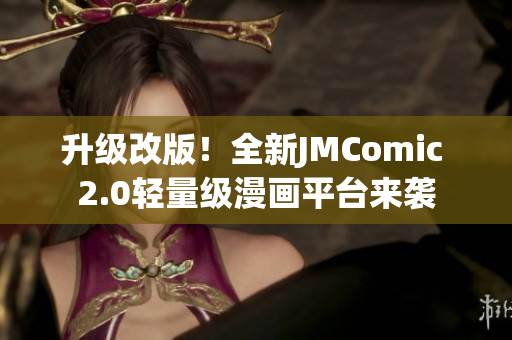 升级改版！全新JMComic 2.0轻量级漫画平台来袭