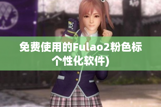 免费使用的Fulao2粉色标个性化软件)