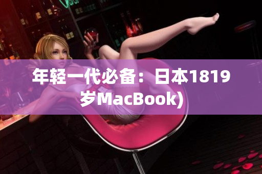年轻一代必备：日本1819岁MacBook)